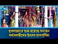 দুবলারচরে শুরু হ‌য়ে‌ছে সনাতন ধর্মাবলম্বীদের অন্যতম উৎসব রাসপূর্ণিমা পূজা ও পুণ্যস্নান | Rtv News