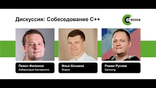 Роман Русяев, Илья Шишков, Павел Филонов - Дискуссия: Собеседование С++