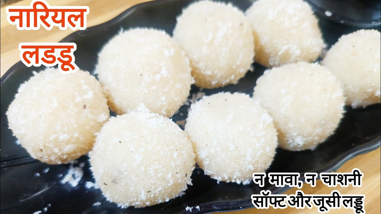 15 मिनट में तैयार मेहमानों के लिए स्वादिष्ट मिठाई। नारियल लडडू। Coconut Laddu Recipe।