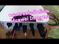 วิธีต่อกันย้อน Huawei