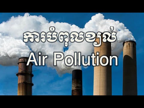 ការបំពុលខ្យល់- Air Pollution #Elibrarykh#Airpollution