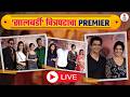 LIVE | Salbardi Movie Premiere | Pooja Sawant | Gashmeer Mahajani | Anshuman Vichare