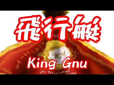 飛行艇-カラオケ[King Gnu]