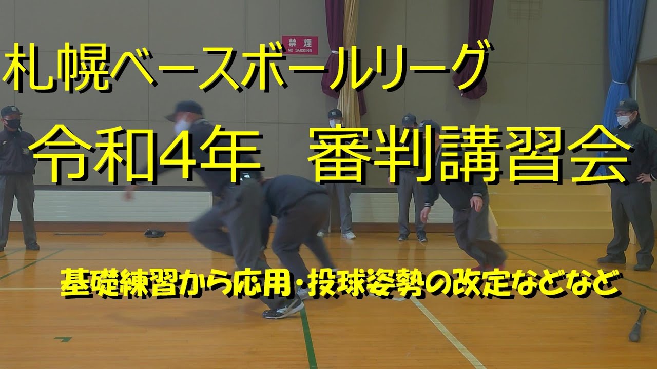 SBL審判講習会～令和4年度～　基礎から応用まで・あのプレイは失格になるのか！？