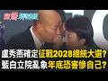 盧秀燕嗆明「2028進駐總統大選競辦」？ 藍白立院亂象恐害慘自己人？ 盧秀燕.韓國瑜急補救 怕年底選情崩盤「2028無望」？｜【驚爆新聞線】20260802｜三立新聞台