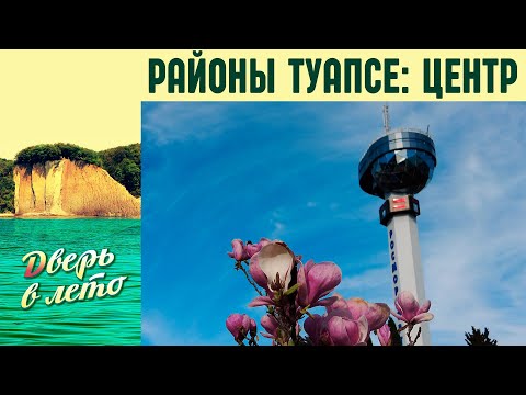 Районы Туапсе : Центральный микрорайон