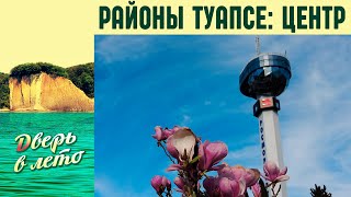 Районы Туапсе : Центральный микрорайон