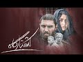 Film Koshtargah - Full Movie | فیلم سینمایی کشتارگاه - کامل