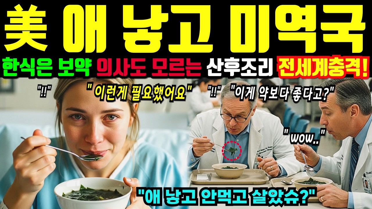 [해외감동사연] "애 낳고 샐러드 먹는 미국" 한국 친정엄마 노발대발 미역국 끓여, 산후조리 한식 대혁명!