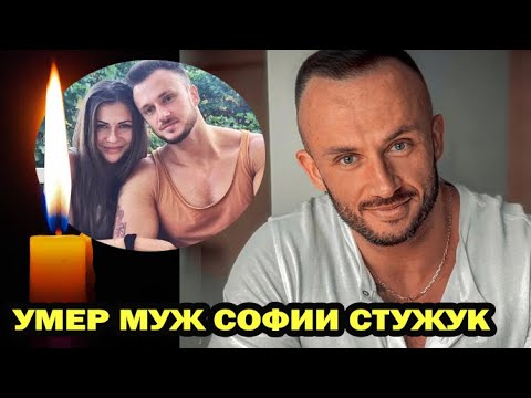 Умер муж известного блогера Софии Стужук- Дмитрий Стужук