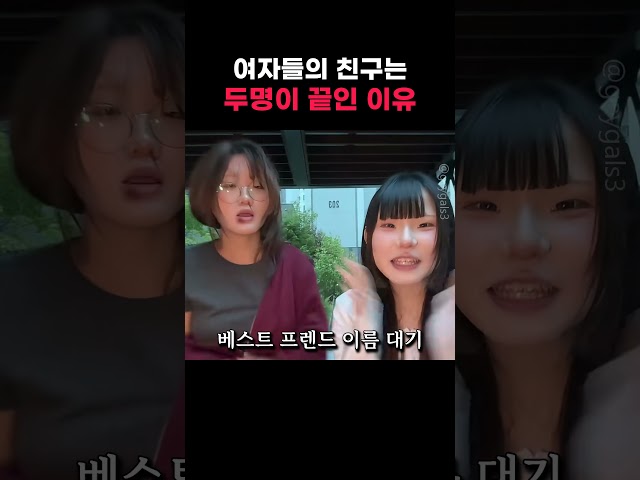 여자들의 친구는 두명이 끝인 이유