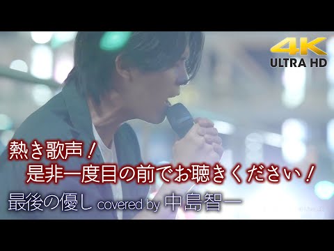 【 歌うま 】熱き歌声が路上に響いてました！是非一度目の前でお聴きください！  最後の優し / JAY'ED（ covered by 中島智一 ）4K映像