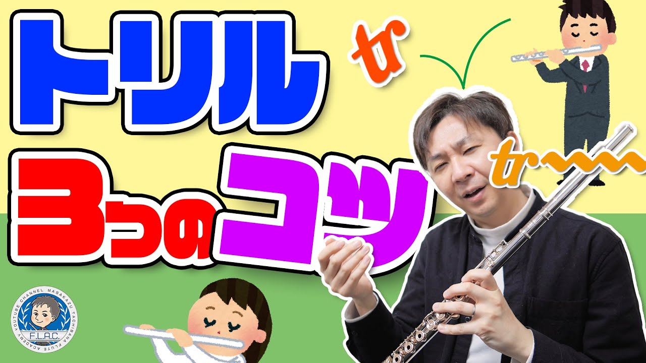 替え指】これで完璧！フルートのトリル運指表｜T'sフルートアカデミー