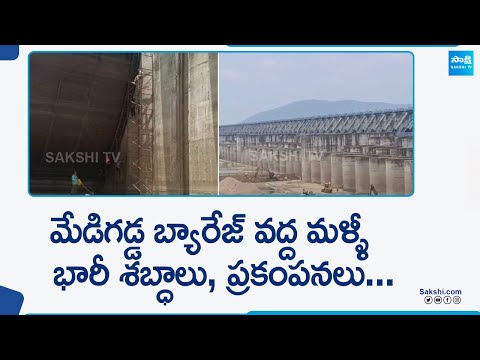 Medigadda Barrage:మేడిగడ్డ బ్యారేజీ కింద భారీ అగాధం? | Sounds at Medigadda Barrage @SakshiTV - SAKSHITV