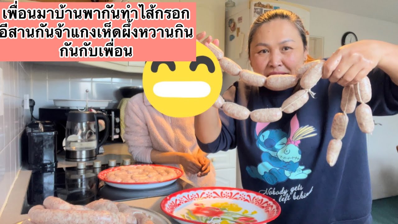 เพื่อนมาบ้านพากันทำไส้กรอกอีสานกันจ้าแกงเห็ดผึ้งหวานกินกันกับเพื่อน