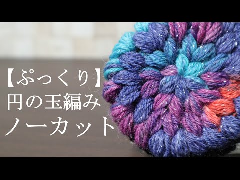 円の玉編みノーカット 私が気を付けている ぷっくり玉編みの円 ポイントをお話してみました Youtube