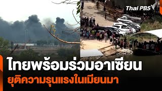 ไทยพร้อมร่วมอาเซียน ยุติความรุนแรงในเมียนมา | ข่าวเจาะย่อโลก | 27 เม.ย. 67