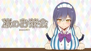 凛のお茶会💜 #しずりん生放送