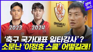 축구 국가대표 일타강사? 소문난 &#39;이정효 스쿨&#39; 어떻길래!