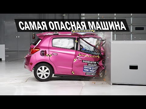 Видео: Какие машины самые опасные?