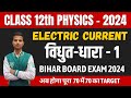 विधुत धारा  - 1| Class 12th Physics 2024 || bihar board class 12th physics question 2024