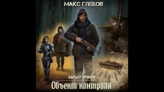 Обьект контроля - Макс Глебов (аудиокнига)