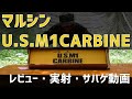 【エアガンレビュー】マルシン U.S.M1カービン【開封動画】　＋サバゲもするよ！