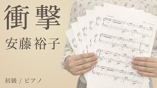 Miniatura de vídeo de "衝撃 / 安藤裕子 【初級 / ピアノ】（電子楽譜カノン）"