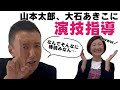 #大石あきこ 、 #山本太郎 から演技指導を受ける!? #衆院選2024  #れいわ新選組 #大阪5区 #淀川区 #東淀川区 #西淀川区 #此花区 #比例はれいわ