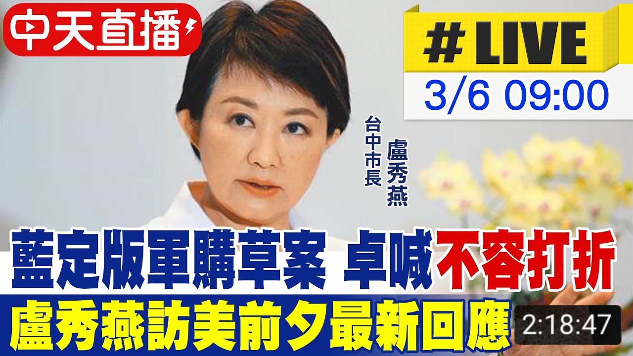 【中天直播#LIVE】藍定版軍購草案 卓喊