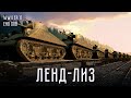 Ленд-лиз | Как союзники пришли на помощь СССР | История Второй мировой (English subtitles) @Max_Katz