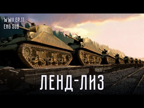 Видео: Ленд-лиз | Как союзники пришли на помощь СССР | История Второй мировой (Eng sub)