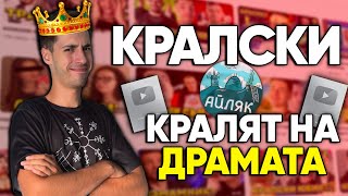 видео: КАК Кралски събра 100 000 абонати с ДРАМА и ХЕЙТ @Кралски - АЙЛЯК Podcast #48 картинка: КАК Кралски събра 100 000 абонати с ДРАМА и ХЕЙТ @Кралски - АЙЛЯК Podcast #48