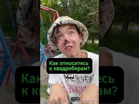 Как относитесь к квадроберам? ПОЛНОСТЬЮ НА КАНАЛЕ! #квадробика #запрет #ктотакиеквадроберы