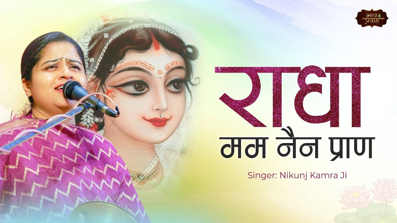 राधा मम नैन प्राण   | Latest Nikunj Kamra Bhajan | Bhav Pravah