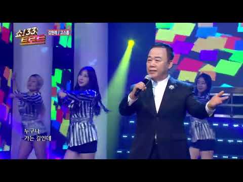 [코러스 뮤즈] 가수 김현래 고스톱 / 쇼33트로트15회