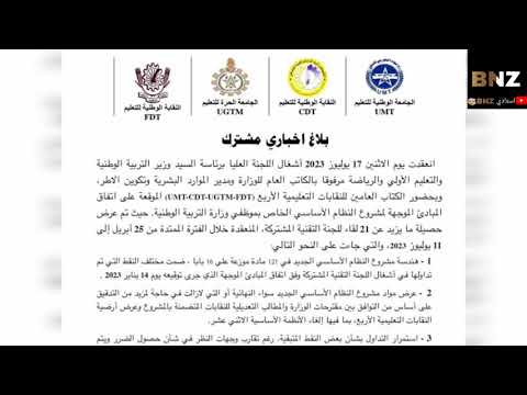 بلاغ النقابات الأكثر تمثيلية حول لقائها الأخير مع وزير التربية الوطنية بخصوص النظام الأساسي الجديد