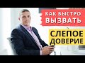 Как быстро вызывать доверие бессознательно | Кирилл Прищенко