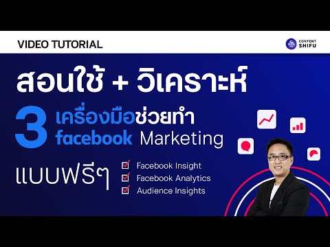 สอนดู Facebook Audience Insights วิเคราะห์ Audience หากลุ่มเป้าหมายการตลาด [วิธีดูอย่างละเอียด]