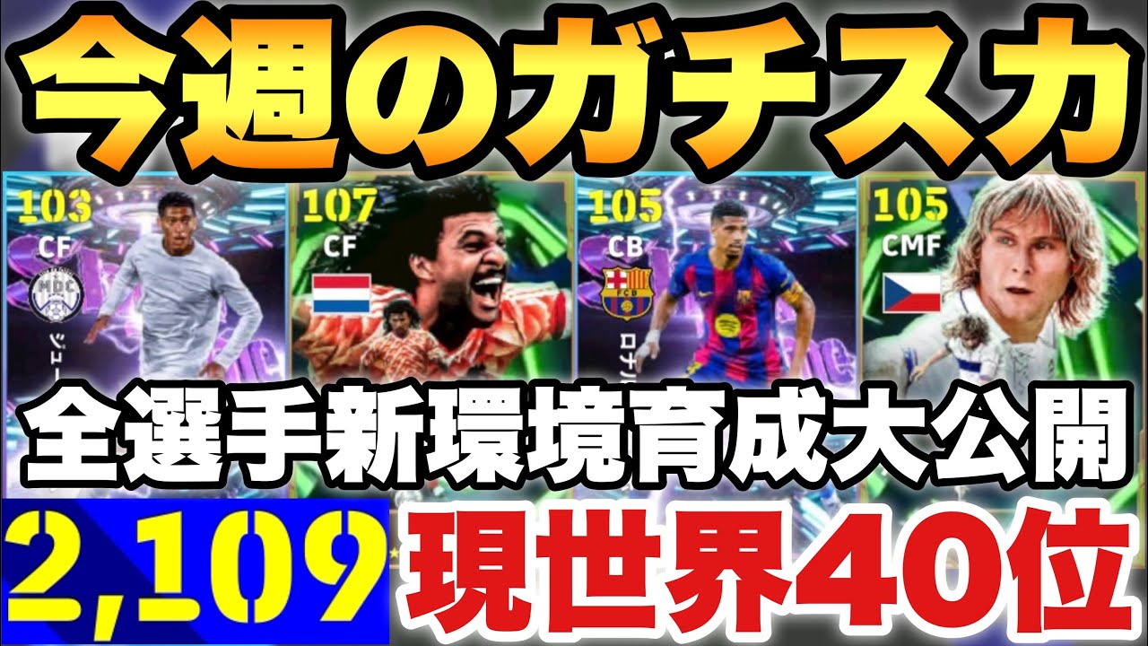 ガチスカ　ターニングポイント Currently ranked 40th in the world] All players revealed in the