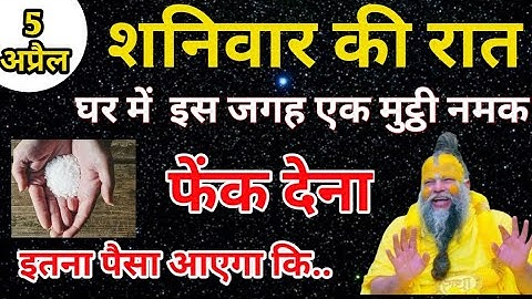 5 अप्रैल शनिवार अष्टमी तिथि के दिन इस जगह फेंक देना 1 मुट्ठी नमक 1 महीने में.#pradeepmishra
