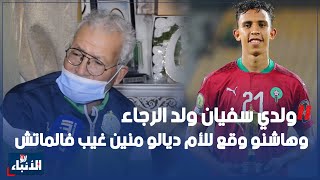 يوعري : ولدي سفيان ولد الرجاء وكنتمنى يلعب فالمنتخب الأول وهاشنو وقع للأم ديالو منين غيب فالماتش