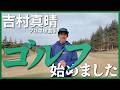 【新シリーズ】プロ卓球選手が真剣にゴルフをやってみたら上手すぎた【ゲスト時吉祐一|第一話:10H〜14H】