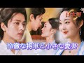 *全話* | 転生後、冷徹将軍の最愛の妻になった。❤️🥰クズ男と不倫女、永遠にサヨナラ!😠👋 |#短編ドラマ #社内恋愛 #ショートドラマ #中国ドラマ #drama #溺爱
