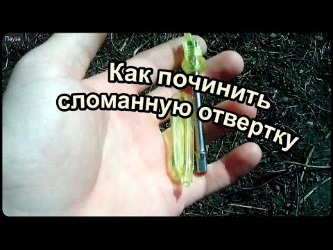 Как починить сломанную отвертку