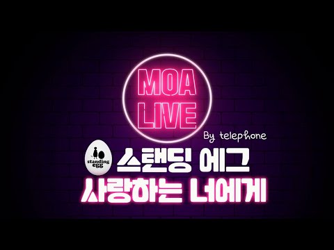 [Men On Air] 🎵 사랑하는 너에게 - 스탠딩에그ㅣTBS eFM