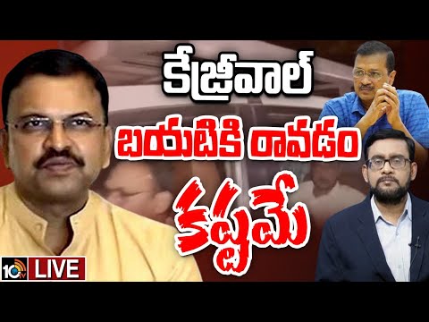 LIVE: JD Lakshmi Narayana On Kejriwal Arrest | PMLA చట్టం కేజ్రీవాల్‌ అరెస్ట్‌పై జేడీ లక్ష్మీనారాయణ