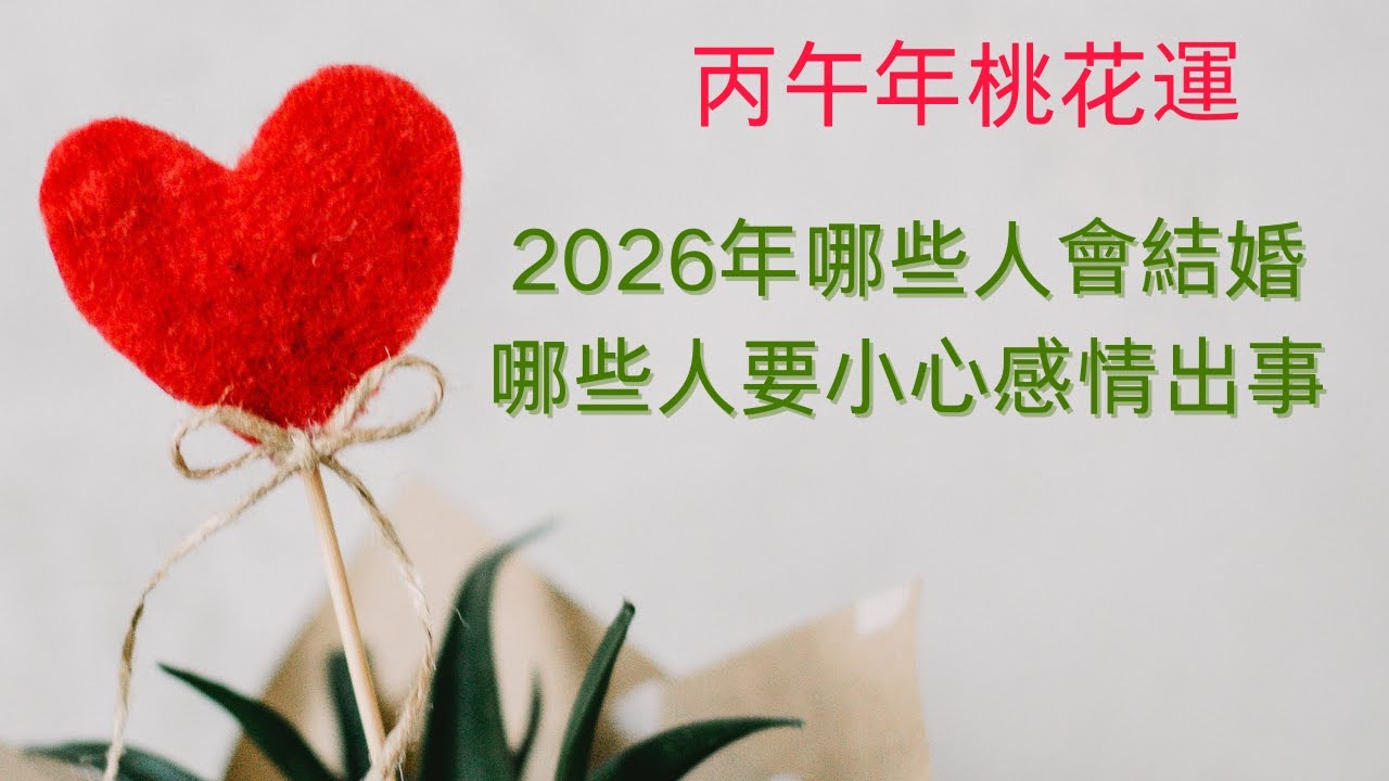 丙午年桃花運大解析｜2026年｜馬年｜2026年哪些人会结婚？哪些人要小心感情出事？｜十天干日主桃花解析
