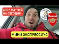 ЭКСПРЕСС ● ЛУТОН ТАУН АРСЕНАЛ ● ВУЛВЕРХЭМПТОН БЕРНЛИ ПРОГНОЗЫ НА ФУТБОЛ КУБОК СТАВКИ