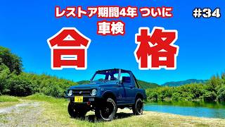 ジムニーja11親子レストア㉞ユーザー車検合格